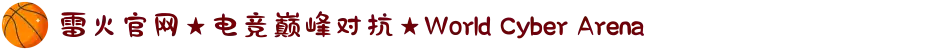雷火官网★电竞巅峰对抗★World Cyber Arena